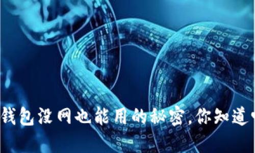 TP钱包没网也能用的秘密，你知道吗？