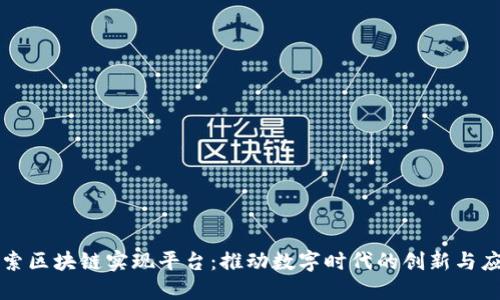探索区块链实现平台：推动数字时代的创新与应用