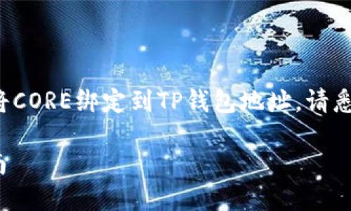 在下面的内容中，我将为你详细介绍如何将CORE绑定到TP钱包地址。请悉心阅读，并相信这些步骤将对你有所帮助。

如何将CORE绑定到TP钱包地址的详细指南