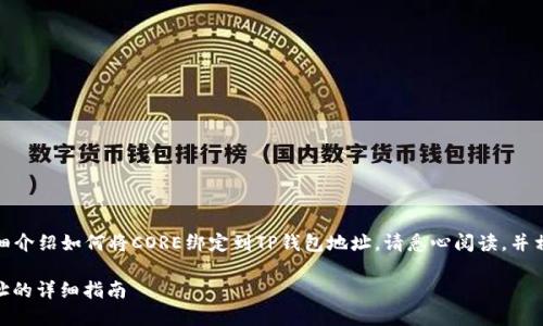 在下面的内容中，我将为你详细介绍如何将CORE绑定到TP钱包地址。请悉心阅读，并相信这些步骤将对你有所帮助。

如何将CORE绑定到TP钱包地址的详细指南