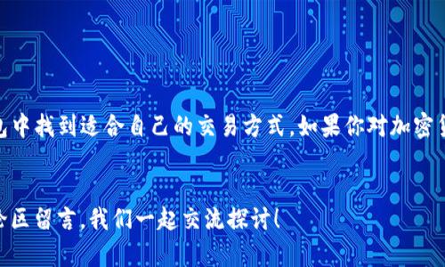   TP钱包怎么交易视频：详解使用与操作指南 / 

 guanjianci TP钱包, 区块链, 加密货币, 数字钱包 /guanjianci 

引言：什么是TP钱包？
在数字货币的浪潮中，越来越多的人开始关注各种加密钱包，而TP钱包作为其中的一员，凭借其便捷的操作和强大的功能，迅速赢得了用户的青睐。那么，TP钱包究竟是什么？它又是如何帮助用户进行加密货币交易的呢？想必你也会很好奇吧！

TP钱包的主要功能
首先，我们来了解一下TP钱包的基本功能。TP钱包不仅支持众多主流的加密货币，如比特币、以太坊等，还提供了用户友好的界面，使得交易过程变得简单流畅。此外，TP钱包还具备以下几个特色功能：
ul
    li多币种支持：便于用户管理不同的数字资产。/li
    li安全性高：采用了多重加密技术，确保用户资金的安全。/li
    li用户自主控制：用户的私钥完全保存在本地，绝不上传至服务器。/li
    li丰富的社区支持：用户可以在社区中寻找相关信息和帮助，丰富交易体验。/li
/ul

如何下载和注册TP钱包
当然，想要进行交易，首先需要拥有TP钱包。接下来的步骤十分简单：
ol
    li访问TP钱包的官方网站或在应用商店中搜索“TP钱包”进行下载。/li
    li下载安装后，打开应用，点击“注册”按钮，根据提示填写必要信息。/li
    li在注册过程中，系统会生成你的助记词，这一点非常重要，一定要妥善保存好，千万不要丢失哦！/li
/ol
是不是觉得很简单呢？

TP钱包的交易操作流程
接下来进入重点部分——交易。下面将详细介绍如何在TP钱包中进行交易。

h4发送加密货币/h4
1. 打开TP钱包，点击首页的“资产”标签。
2. 找到你想要发送的加密货币，并点击它。
3. 选择“发送”选项，输入接收方的地址和发送金额。
4. 确认信息无误后，输入你的交易密码，点击确认。
5. 交易成功后，你将会在交易记录中看到相关信息。
非常简单吧？你是不是也觉得自己的操作能力大大提升了呢？

h4接收加密货币/h4
1. 同样打开TP钱包，点击“资产”标签。
2. 找到你希望接收的加密货币，点击“接收”选项。
3. 系统会生成一个二维码和地址，你可以把这个二维码分享给对方，或者将地址复制并发送给他们。
4. 等待对方确认交易，之后你就可以在钱包中看到入账的金额。
这是不是让你觉得TP钱包操作起来更为便捷了呢？

交易注意事项
在进行交易时，有几个注意事项是非常关键的：
ul
    li确保你填写的接收地址正确无误，任何错误可能导致资金的不可找回。/li
    li使用强密码保护你的TP钱包，避免因安全漏洞而造成的资金损失。/li
    li注意每次交易的矿工费，这会影响你的交易速度和最终到账时间。/li
/ul
大家一定要牢记哟，这些小细节可是影响你成功交易的关键信息！

如何查看交易记录
在TP钱包中，查看交易记录同样非常简单。用户只需在首页点击“资产”标签，然后选择相应的加密货币，点击“交易记录”即可查看，是否觉得非常方便呢？

TP钱包的常见问题解答
在使用TP钱包的过程中，难免会遇到一些小问题。以下是一些常见问题及解决方案：

h41. 如何找回钱包？/h4
如果你忘记了密码，可以通过助记词找回，具体操作可参考官网提供的指南。

h42. 交易不到账怎么办？/h4
交易通常会根据网络拥挤程度有所延迟，建议耐心等待。此外也可以在区块链浏览器中查看交易状态。

h43. 如何提高交易速度？/h4
适当提高矿工费通常可以加快交易速度。建议根据实时网络情况来合理设置。

总结
总体来说，TP钱包凭借其便捷的交易方式和安全的操作体验，成为了越来越多数字货币用户的首选。不论你是新手还是老手，都能在TP钱包中找到适合自己的交易方式。如果你对加密货币交易有进一步的兴趣，TP钱包一定不会让你失望。不过，在使用的过程中，安全依然是第一位的，保护好你的资产，才能收获更大的成果。
所以，你是否准备好开始使用TP钱包进行交易了呢？ 

希望通过本文的详细介绍，你能够更好理解TP钱包的使用方式，顺利进行你的加密货币交易之旅。如果还有其他问题或者疑惑，欢迎在评论区留言，我们一起交流探讨！