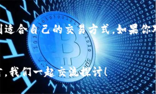   TP钱包怎么交易视频：详解使用与操作指南 / 

 guanjianci TP钱包, 区块链, 加密货币, 数字钱包 /guanjianci 

引言：什么是TP钱包？
在数字货币的浪潮中，越来越多的人开始关注各种加密钱包，而TP钱包作为其中的一员，凭借其便捷的操作和强大的功能，迅速赢得了用户的青睐。那么，TP钱包究竟是什么？它又是如何帮助用户进行加密货币交易的呢？想必你也会很好奇吧！

TP钱包的主要功能
首先，我们来了解一下TP钱包的基本功能。TP钱包不仅支持众多主流的加密货币，如比特币、以太坊等，还提供了用户友好的界面，使得交易过程变得简单流畅。此外，TP钱包还具备以下几个特色功能：
ul
    li多币种支持：便于用户管理不同的数字资产。/li
    li安全性高：采用了多重加密技术，确保用户资金的安全。/li
    li用户自主控制：用户的私钥完全保存在本地，绝不上传至服务器。/li
    li丰富的社区支持：用户可以在社区中寻找相关信息和帮助，丰富交易体验。/li
/ul

如何下载和注册TP钱包
当然，想要进行交易，首先需要拥有TP钱包。接下来的步骤十分简单：
ol
    li访问TP钱包的官方网站或在应用商店中搜索“TP钱包”进行下载。/li
    li下载安装后，打开应用，点击“注册”按钮，根据提示填写必要信息。/li
    li在注册过程中，系统会生成你的助记词，这一点非常重要，一定要妥善保存好，千万不要丢失哦！/li
/ol
是不是觉得很简单呢？

TP钱包的交易操作流程
接下来进入重点部分——交易。下面将详细介绍如何在TP钱包中进行交易。

h4发送加密货币/h4
1. 打开TP钱包，点击首页的“资产”标签。
2. 找到你想要发送的加密货币，并点击它。
3. 选择“发送”选项，输入接收方的地址和发送金额。
4. 确认信息无误后，输入你的交易密码，点击确认。
5. 交易成功后，你将会在交易记录中看到相关信息。
非常简单吧？你是不是也觉得自己的操作能力大大提升了呢？

h4接收加密货币/h4
1. 同样打开TP钱包，点击“资产”标签。
2. 找到你希望接收的加密货币，点击“接收”选项。
3. 系统会生成一个二维码和地址，你可以把这个二维码分享给对方，或者将地址复制并发送给他们。
4. 等待对方确认交易，之后你就可以在钱包中看到入账的金额。
这是不是让你觉得TP钱包操作起来更为便捷了呢？

交易注意事项
在进行交易时，有几个注意事项是非常关键的：
ul
    li确保你填写的接收地址正确无误，任何错误可能导致资金的不可找回。/li
    li使用强密码保护你的TP钱包，避免因安全漏洞而造成的资金损失。/li
    li注意每次交易的矿工费，这会影响你的交易速度和最终到账时间。/li
/ul
大家一定要牢记哟，这些小细节可是影响你成功交易的关键信息！

如何查看交易记录
在TP钱包中，查看交易记录同样非常简单。用户只需在首页点击“资产”标签，然后选择相应的加密货币，点击“交易记录”即可查看，是否觉得非常方便呢？

TP钱包的常见问题解答
在使用TP钱包的过程中，难免会遇到一些小问题。以下是一些常见问题及解决方案：

h41. 如何找回钱包？/h4
如果你忘记了密码，可以通过助记词找回，具体操作可参考官网提供的指南。

h42. 交易不到账怎么办？/h4
交易通常会根据网络拥挤程度有所延迟，建议耐心等待。此外也可以在区块链浏览器中查看交易状态。

h43. 如何提高交易速度？/h4
适当提高矿工费通常可以加快交易速度。建议根据实时网络情况来合理设置。

总结
总体来说，TP钱包凭借其便捷的交易方式和安全的操作体验，成为了越来越多数字货币用户的首选。不论你是新手还是老手，都能在TP钱包中找到适合自己的交易方式。如果你对加密货币交易有进一步的兴趣，TP钱包一定不会让你失望。不过，在使用的过程中，安全依然是第一位的，保护好你的资产，才能收获更大的成果。
所以，你是否准备好开始使用TP钱包进行交易了呢？ 

希望通过本文的详细介绍，你能够更好理解TP钱包的使用方式，顺利进行你的加密货币交易之旅。如果还有其他问题或者疑惑，欢迎在评论区留言，我们一起交流探讨！