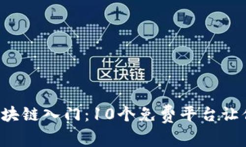 2023年区块链入门：10个免费平台让你轻松学习