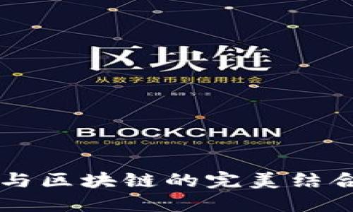 2023年融资平台与区块链的完美结合：重塑投资新局面