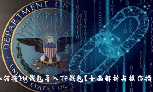 如何将IM钱包导入TP钱包？全面解析与操作指南