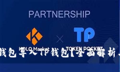 如何将IM钱包导入TP钱包？全面解析与操作指南