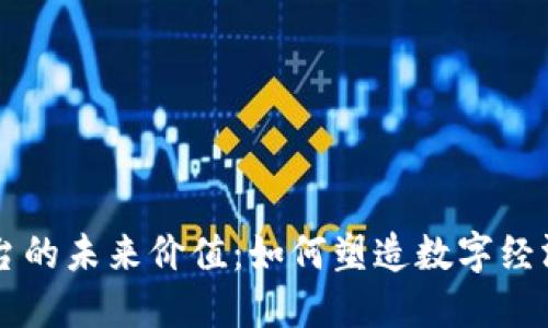 区块链平台的未来价值：如何塑造数字经济的新格局