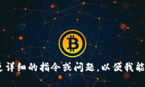 指定内容不足:请提供更详细的指令或问题，以便我能够更好地满足您的需求