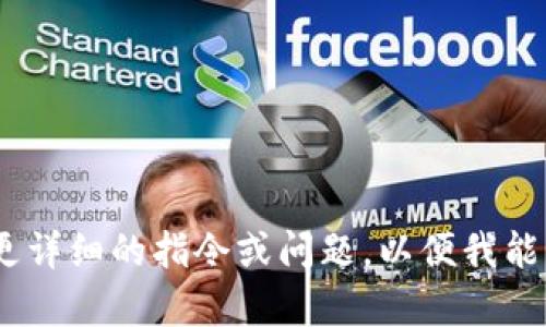 指定内容不足:请提供更详细的指令或问题，以便我能够更好地满足您的需求