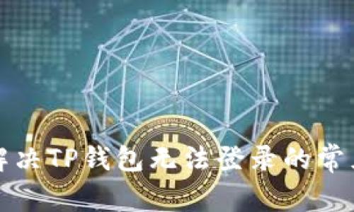 如何解决TP钱包无法登录的常见问题