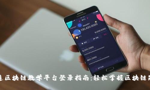 大连区块链教学平台登录指南：轻松掌握区块链知识