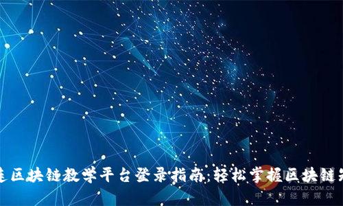 大连区块链教学平台登录指南：轻松掌握区块链知识