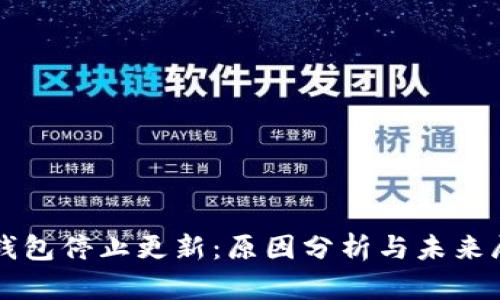 TP钱包停止更新：原因分析与未来展望