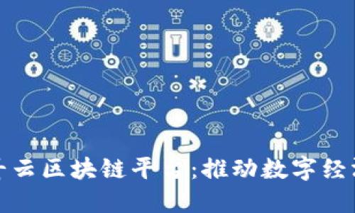 探索竞斗云区块链平台：推动数字经济的未来