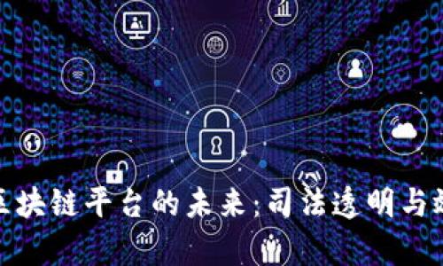 探索北京法院区块链平台的未来：司法透明与效率的全新标杆