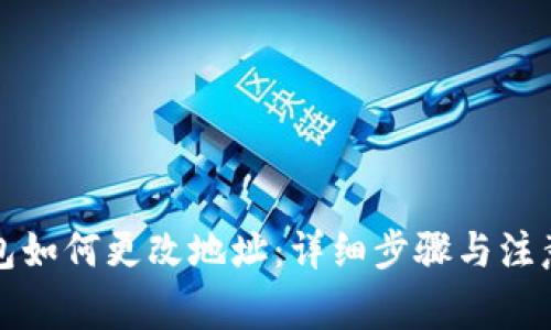 TP钱包如何更改地址：详细步骤与注意事项