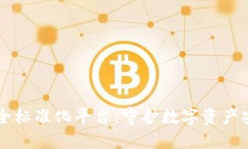 区块链安全标准化平台：守护数字资产安全新标准