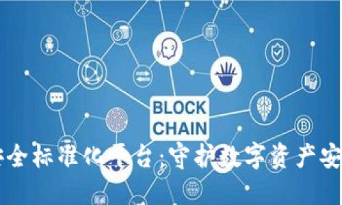 区块链安全标准化平台：守护数字资产安全新标准