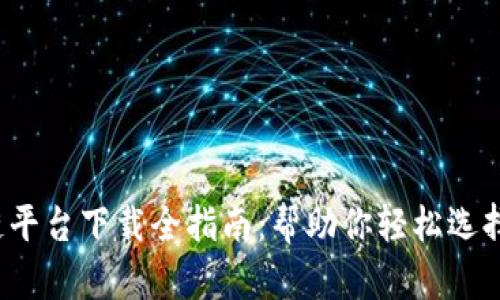 2022年区块链平台下载全指南：帮助你轻松选择最适合的应用