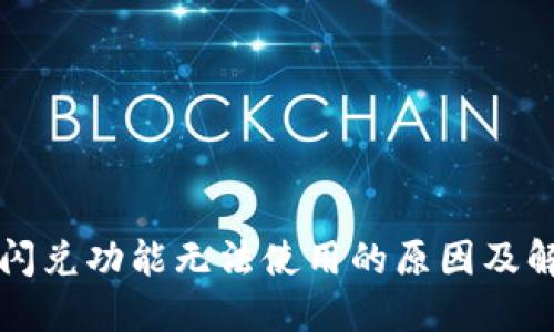 TP钱包闪兑功能无法使用的原因及解决方法