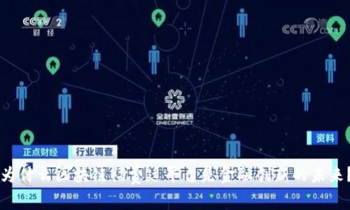 为什么区块链福费廷平台是金融创新的未来？
