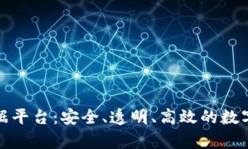 探秘安徽区块链证据平台：安全、透明、高效的数字证据存储解决方案