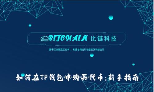 如何在TP钱包中购买代币：新手指南