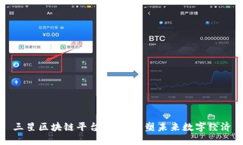 三星区块链平台：如何重塑未来数字经济