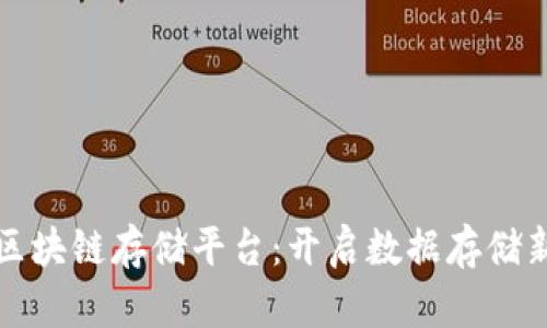 武汉区块链存储平台：开启数据存储新纪元