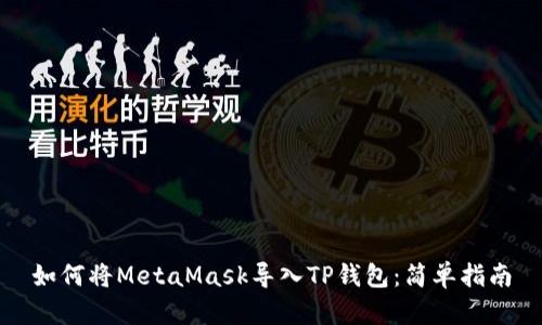 如何将MetaMask导入TP钱包：简单指南