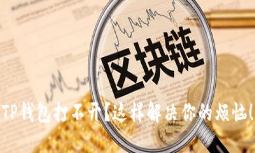TP钱包打不开？这样解决你的烦恼！