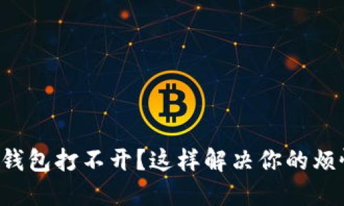 TP钱包打不开？这样解决你的烦恼！