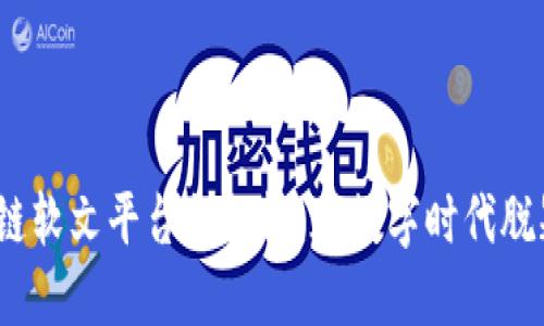 2023年区块链软文平台排行榜：在数字时代脱颖而出的策略