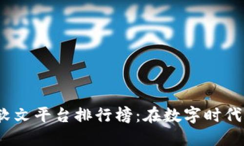 2023年区块链软文平台排行榜：在数字时代脱颖而出的策略