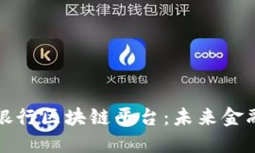 探索苏宁银行区块链平台：未来金融的新纪元