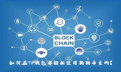 如何在TP钱包中轻松使用狗狗币主网？