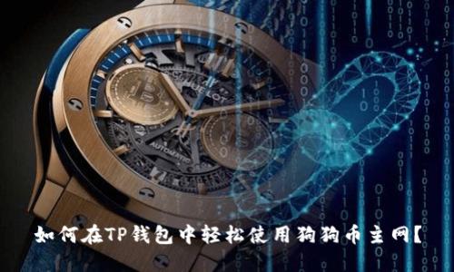 如何在TP钱包中轻松使用狗狗币主网？