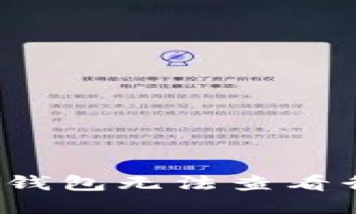 如何解决TP钱包无法查看行情的问题？