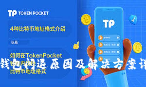 TP钱包闪退原因及解决方案详解