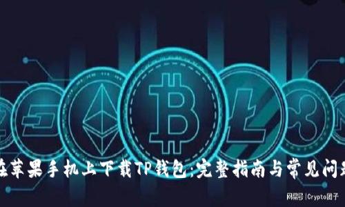 如何在苹果手机上下载TP钱包：完整指南与常见问题解答