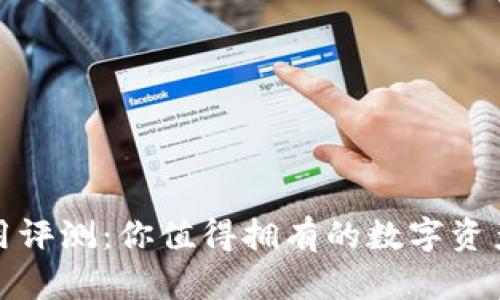 TP钱包使用评测：你值得拥有的数字资产管理工具
