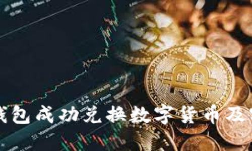 如何使用TP钱包成功兑换数字货币及实际操作指南