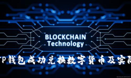 如何使用TP钱包成功兑换数字货币及实际操作指南