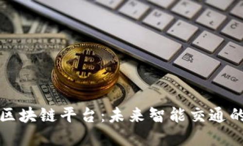 公交卡与区块链平台：未来智能交通的完美结合