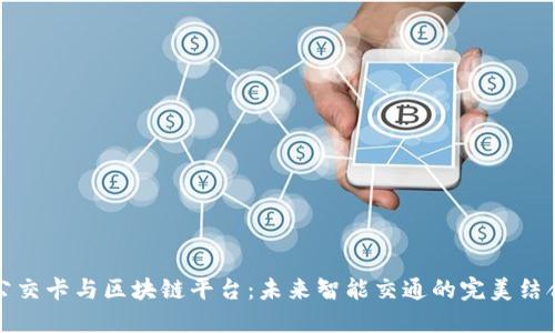 公交卡与区块链平台：未来智能交通的完美结合