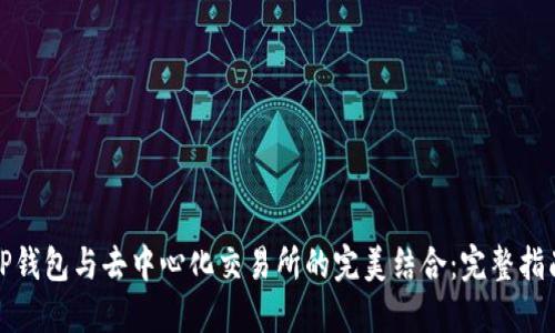 TP钱包与去中心化交易所的完美结合：完整指南