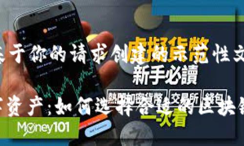 这是一个基于你的请求创建的示范性文章和结构：

: 畅游数字资产：如何选择合适的区块链期货平台