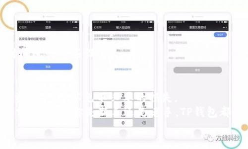   TP钱包买币全攻略：新手必看！ / 

 guanjianci TP钱包,买币教程,数字货币,区块链 /guanjianci 

引言
在这个数字货币日益普及的时代，越来越多的人开始关注如何安全、便捷地购买和交易加密货币。而TP钱包作为现阶段最受欢迎的数字货币钱包之一，以其独特的优势吸引了广大用户。如果你是一个刚刚接触数字货币的新手，或者希望对TP钱包的购买流程有更深入的了解，那么这篇文章将会是你的必读指南。

什么是TP钱包？
TP钱包（TokenPocket）是一款去中心化的多链钱包，支持多种主流的区块链资产。作为一款移动端数字钱包，它不仅允许用户存储、管理和转账数字货币，还能直接参与去中心化交易所（DEX）的交易、DApp的使用等。无论你是想投资比特币、以太坊，还是其他的新兴币种，TP钱包都是一个不错的选择。

为什么选择TP钱包？
很多人可能会问：“为什么要选择TP钱包，而不是其他钱包呢？”
TP钱包的优势在于：
ul
listrong用户友好的界面：/strongTP钱包的界面设计非常简洁直观，方便用户操作。/li
listrong多链支持：/strong支持以太坊、比特币、火币生态链等多个区块链的资产管理。/li
listrong去中心化交易：/strong用户可以在钱包内直接进行去中心化交易，保护隐私，避免信息泄露。/li
listrong安全性高：/strongTP钱包采用行业领先的安全技术，确保用户的资产安全。/li
/ul

如何注册TP钱包？
首先，下载TP钱包应用。你可以在各大应用商店（如Apple Store、Google Play）中搜索“TokenPocket”进行下载。安装完成后，打开应用，你会看到注册登录页面。选择“创建钱包”，然后按照提示完成钱包的创建。
在注册的过程中，系统会生成一组助记词（通常为12-24个单词），这个是你钱包的“钥匙”。一定要将这组助记词妥善保存，并不要与他人分享。“你是不是觉得这个助记词很重要？”当然，它就是你钱包安全的保障。

如何为TP钱包充值？
现在你已经注册好TP钱包，下一步就是为你的钱包充值，以便购买数字货币。充值的方式非常简单，你可以通过银行转账、第三方支付工具（如支付宝、微信支付）等方式进行充值。
具体步骤如下：
ol
li打开TP钱包，选择“资产”，然后点击“充值”。/li
li选择你想要充值的币种并生成充值地址。/li
li根据提示将相应的资金转账到生成的地址。/li
/ol
需要提醒的是，在充值过程中务必要仔细核对充值地址，以免造成资产损失。“你认为检查地址是否正确有必要吗？”绝对是的，它可以避免许多不必要的麻烦。

如何在TP钱包购买数字货币？
充值完成后，你的账户余额中就会出现相应的资金。现在，我们来看看如何在TP钱包中购买数字货币。
在TP钱包中购买数字货币的步骤如下：
ol
li打开TP钱包，选择“交易”或“市场”。/li
li浏览可以购买的数字货币，选择你想购买的币种。/li
li输入购买金额，并确认订单。/li
li选择支付方式（如法币购买或其他数字货币交易），然后按照提示完成支付。/li
/ol
在完成购买后，你的资产将自动存入你的TP钱包，随时可以查看你的资产情况。“听起来是不是很简单？”

确认交易和安全性
完成购买后，你会收到一笔交易确认。这时候，你可以在钱包的资产页面查看到你所购买的数字货币相关信息。
同时，为了保障你的资产安全，TP钱包还提供了一些安全设置选项，例如启用两步验证、修改密码等。为了让你的资产更安全，不妨花点时间进行这些设置。

总结
TP钱包的购买流程简单明了，用户只需要完成注册、充值、购买三大步骤即可完成数字货币的购买。在这个过程中，注意保护个人信息和资产安全，以免不必要的损失。
最后，你可能会在心中问：“我真的能在TP钱包中找到适合我的数字货币吗？”当然可以，因为TP钱包支持多种币种，能够满足不同用户的需求。无论你是新手还是老手，TP钱包都是你探索数字资产世界的良好伴侣。
希望这篇教程能帮助你顺利完成TP钱包买币的旅程，也祝你在数字货币的投资中取得好成绩！