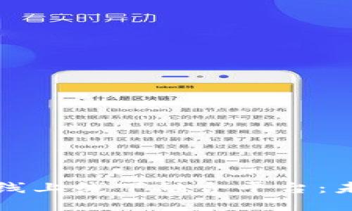 区块链技术助力线上线下融合平台：未来商业的新引擎