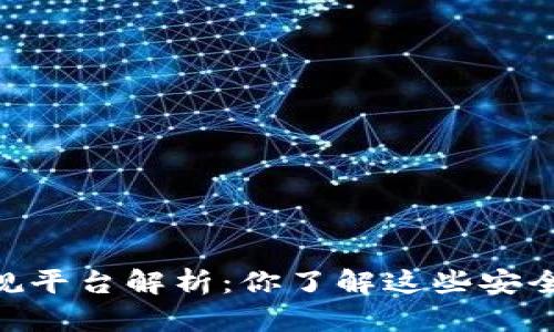 区块链10大正规平台解析：你了解这些安全可靠的平台吗？